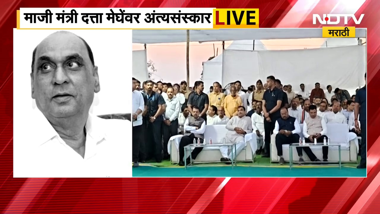 Datta Meghe Funeral| माजी मंत्री दत्ता मेघे यांच्यावर अंत्यसंस्कार; फडणवीस, गडकरी, बावनकुळे उपस्थित