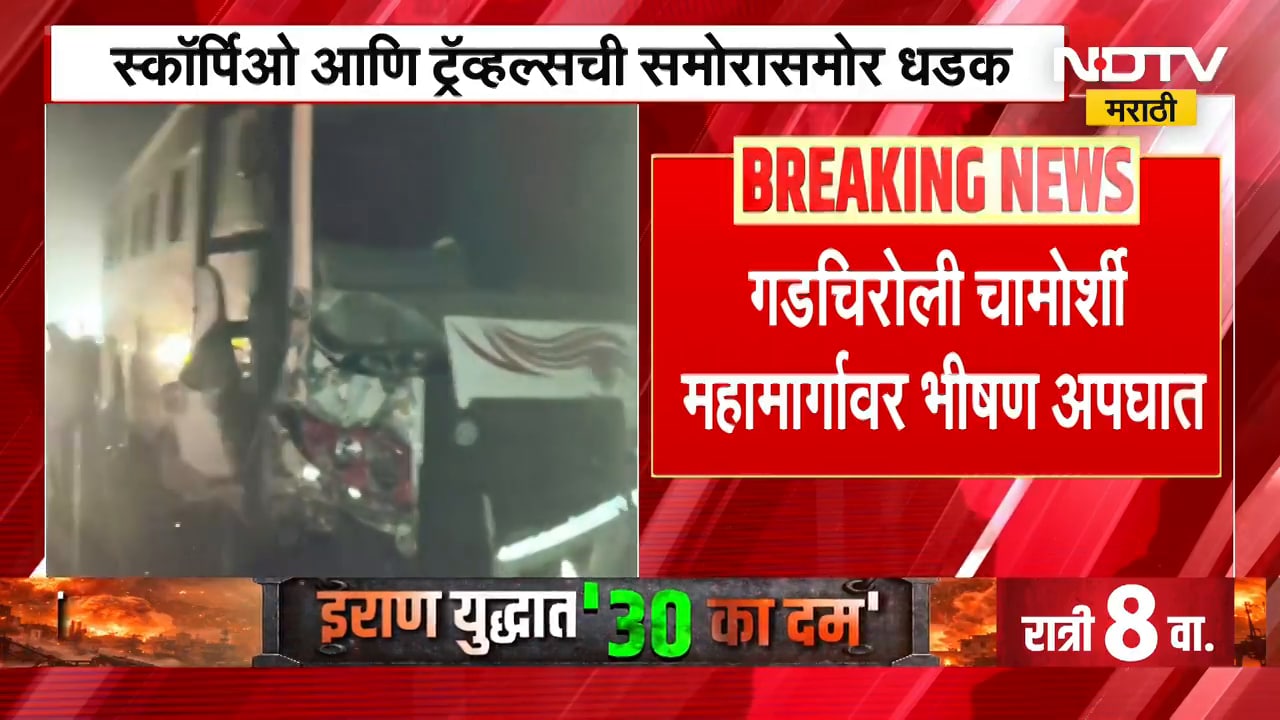 Gadchiroli Accident| गडचिरोली चामोर्शी महामार्गावर भीषण अपघात, कार-बसची धडक; तिघांचा मृत्यू