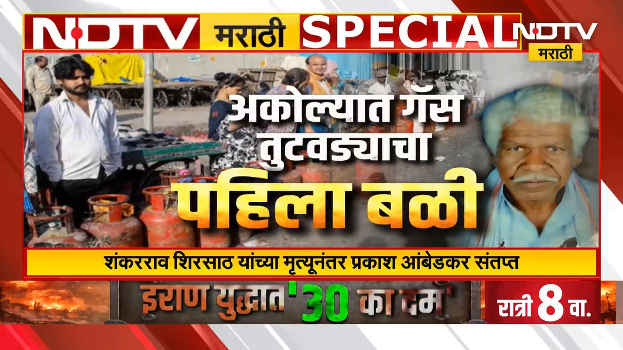 Akola मध्ये गॅस तुटवड्याचा पहिला बळी, गॅस टंचाई नाही मग सर्वसामान्य माणूस का मरतोय? Special Report