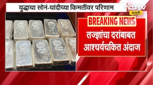Gold Silver Rate| युद्धाचा सोनं-चांदीच्या किंमतींवर परिणाम?तज्ज्ञांचा दरांबाबत आश्चर्यचकित अंदाज