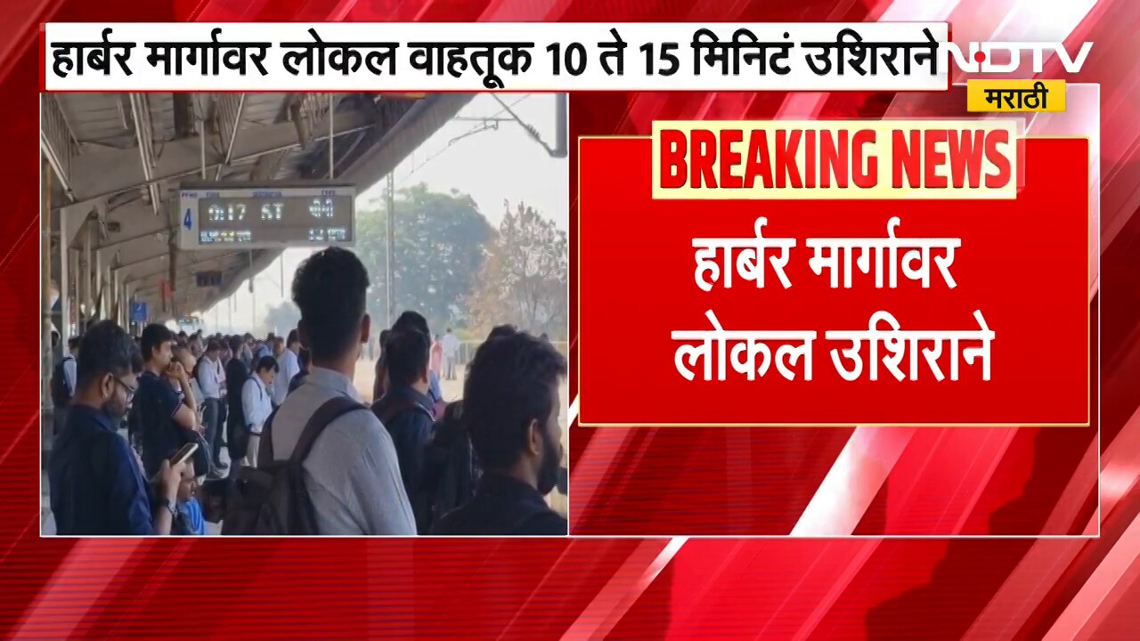 Mumbai Local Train Update | हार्बर मार्गावरील लोकल वाहतूक 15 मिनिटे उशिराने ।  NDTV