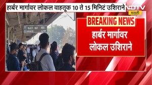 Mumbai Local Train Update | हार्बर मार्गावरील लोकल वाहतूक 15 मिनिटे उशिराने ।  NDTV