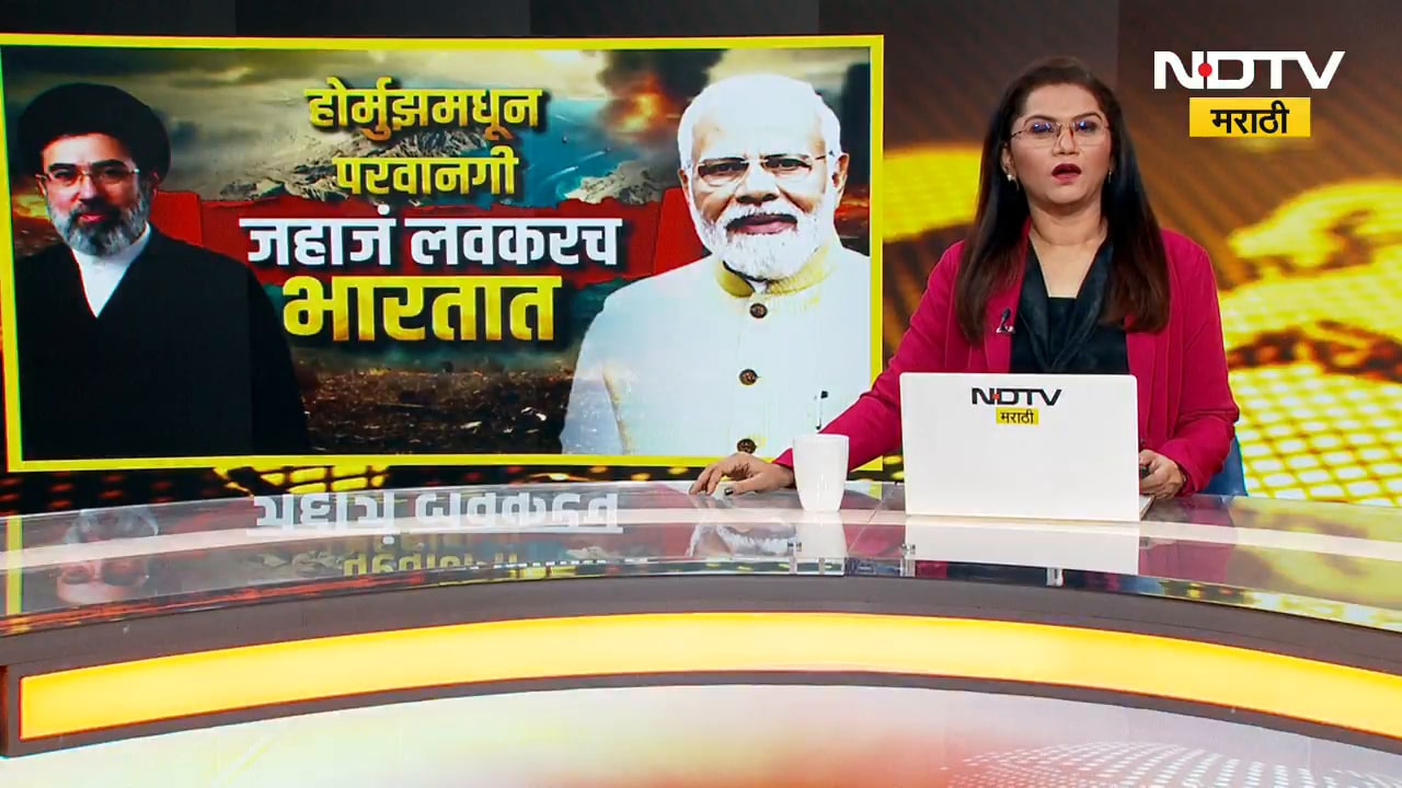 भारताला होर्मुझची खाडी वापरण्याची Iran कडून परवानगी; पुढच्या किती दिवसांत भारतात किती इंधन येईल?