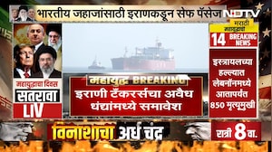 India‑Iran | भारतीय जहाजांसाठी Iranकडून Safe Passage? बदल्यात 3 इराणी टँकर मुक्त करण्याची मागणी