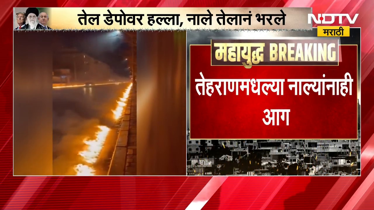 Iran | तेल डेपोवर हल्ला, नाले तेलानं  भरले; तेहराणमध्ये नाल्यांना आग लागल्याचं दृश्य | NDTV मराठी