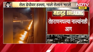 Iran | तेल डेपोवर हल्ला, नाले तेलानं  भरले; तेहराणमध्ये नाल्यांना आग लागल्याचं दृश्य | NDTV मराठी