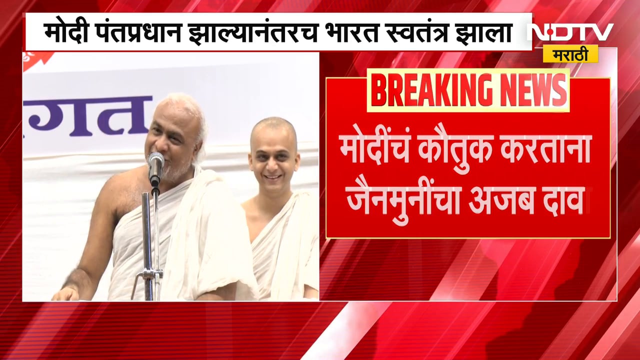 PM Narendra Modi पंतप्रधान झाल्यानंतरच भारत स्वतंत्र झाला, जैनमुनी Nayan Padmasagar यांचा अजब दावा