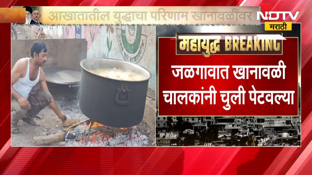 Jalgaon LPG Shortage | आखातातील युद्धाचा परिणाम खानावळींवर, जळगावात खानावळी चालकांनी चुली पेटवल्या