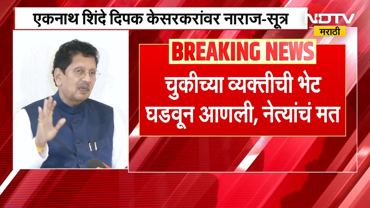 Eknath Shinde दीपक केसरकरांवर नाराज?, केसरकर पत्रकार परिषदेत काय म्हणाले होते? NDTV मराठी