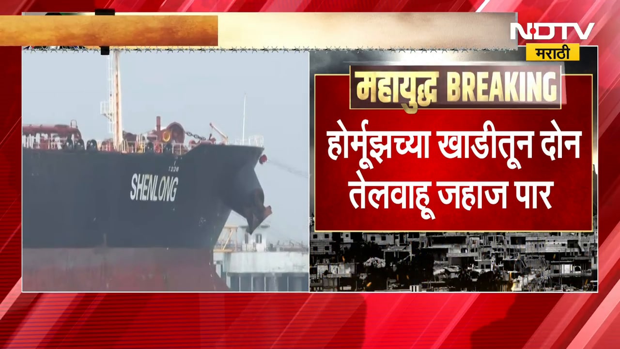 Hormuz च्या खाडीतून दोन तेलवाहू जहाज पार; शिवालीक, नंदादेवी जहाजं भारताकडे रवाना | NDTV मराठी