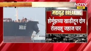 Hormuz च्या खाडीतून दोन तेलवाहू जहाज पार; शिवालीक, नंदादेवी जहाजं भारताकडे रवाना | NDTV मराठी