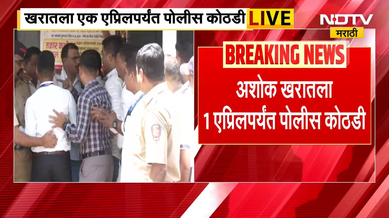Ashok Kharat ला मोठा धक्का, 1 April पर्यंत पोलीस कोठडीत वाढ | NDTV मराठी