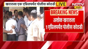 Ashok Kharat ला मोठा धक्का, 1 April पर्यंत पोलीस कोठडीत वाढ | NDTV मराठी