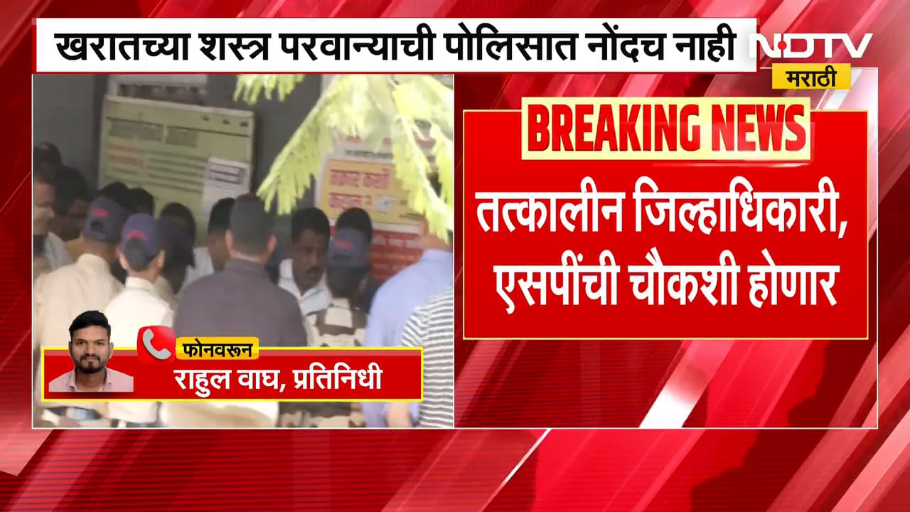 Ashok Kharat च्या शस्त्र परवान्याची पोलिसात नोंदच नाही, तत्कालीन जिल्हाधिकारी, एसपींची चौकशी होणार