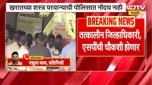 Ashok Kharat च्या शस्त्र परवान्याची पोलिसात नोंदच नाही, तत्कालीन जिल्हाधिकारी, एसपींची चौकशी होणार