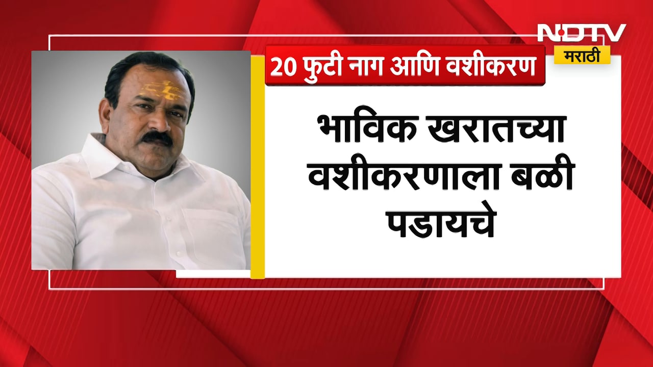 Ashok Kharat | अशोक खरातचे काळे कारनामे उघड, नकली सापाने चमत्कार दाखवत फसवणूक