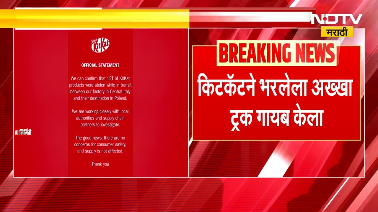 12 टन KitKat चॉकलेटची चोरी, KitKat नं भरलेला अख्खा ट्रक गायब | NDTV मराठी