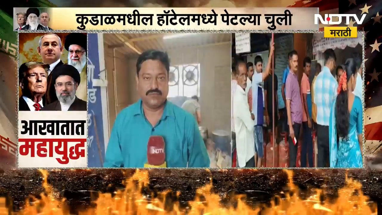 Kudal | War Impact| युद्धाचा फटका हॉटेल व्यावसायिकांना, कुडाळमधील हॉटेलमध्ये पेटल्या चुली
