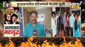 Kudal | War Impact| युद्धाचा फटका हॉटेल व्यावसायिकांना, कुडाळमधील हॉटेलमध्ये पेटल्या चुली