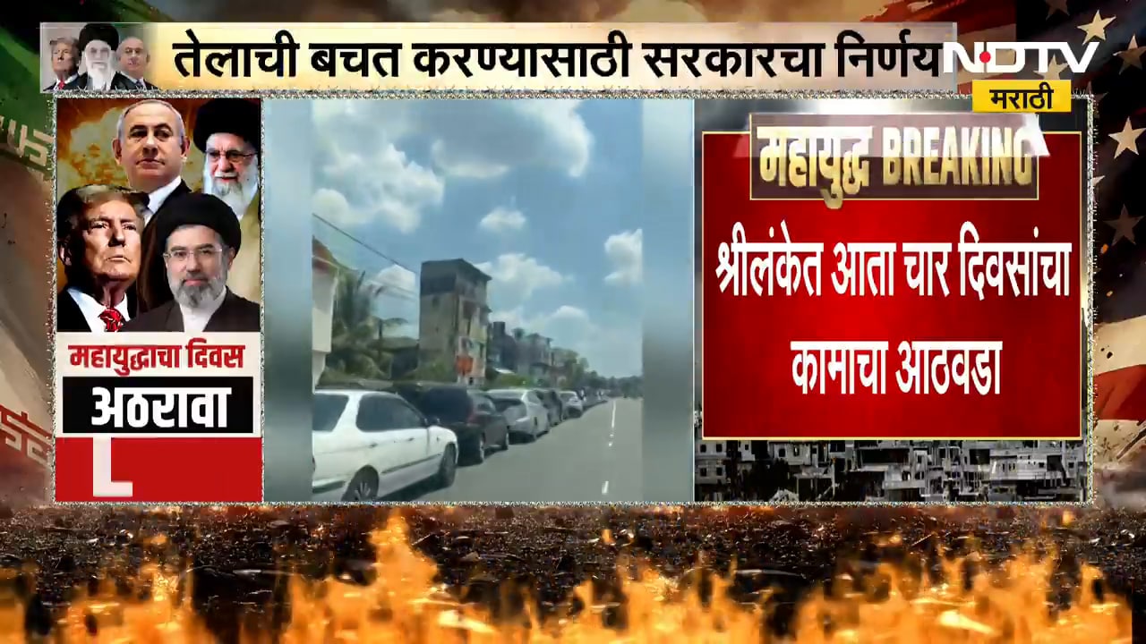 Petrol-Diesel चा मोठा तुटवडा; चार दिवसांचा कामाचा आठवडा, Sri Lanka सरकारचा मोठा निर्णय