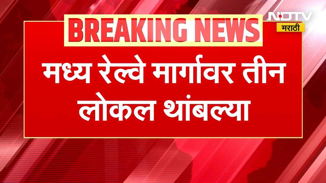 रुळ ओलांडणाऱ्या व्यक्तीला धडक दिल्यामुळे मध्य रेल्वे मार्गावर 3 लोकल एकामागोमाग एक थांबल्या