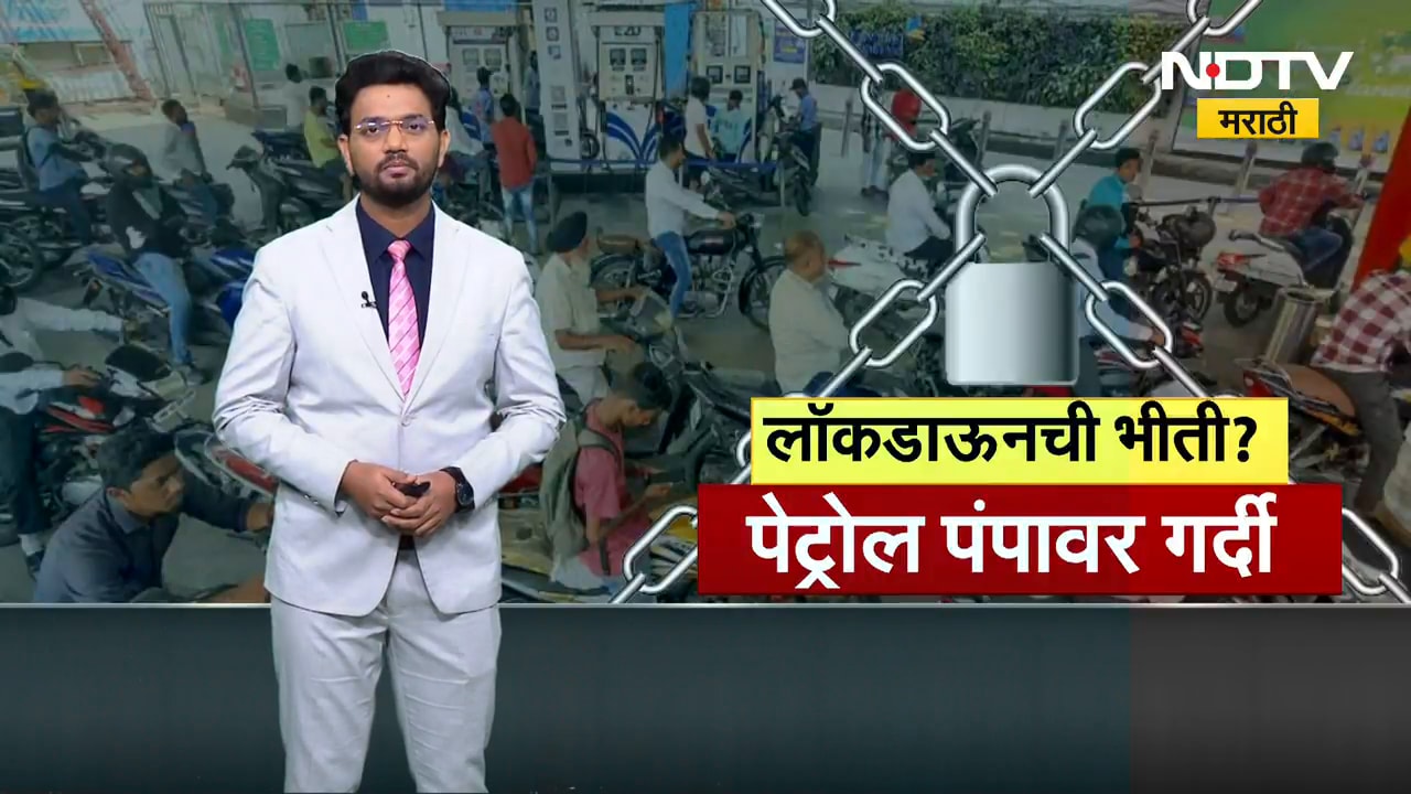लॉकडाऊनच्या भीतीमुळे महाराष्ट्रात पेट्रोल पंपांवर रांगा, पोलिसांच्या उपस्थितीत पेट्रोल वाटप । NDTV