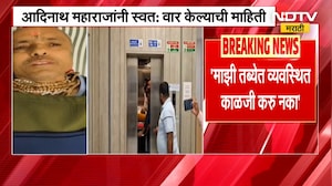 Ahilyanagar|''माझी तब्येत एकदम व्यवस्थित,कोणी काही काळजी करू नका''- महंत आदिनाथ महाराज