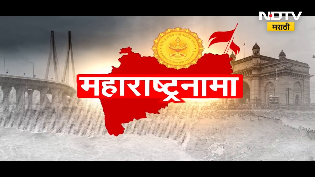 महाराष्ट्रनामा | राज्याच्या प्रगतीसाठी आणि जनतेच्या सोयीसुविधांसंबधीत महत्वाच्या बातम्या |NDTV मराठी