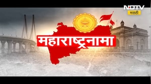 महाराष्ट्रनामा | राज्याच्या प्रगतीसाठी आणि जनतेच्या सोयीसुविधांसंबधीत महत्वाच्या बातम्या |NDTV मराठी