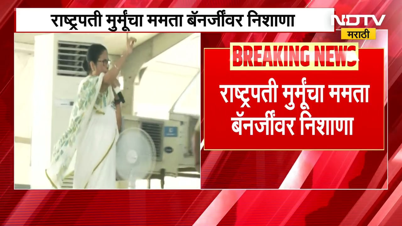 Mamata Banerjee माझ्या धाकट्या बहिणीसारख्या; राष्ट्रपती Droupadi Murmu असं का म्हणाल्या? | NDTVमराठी