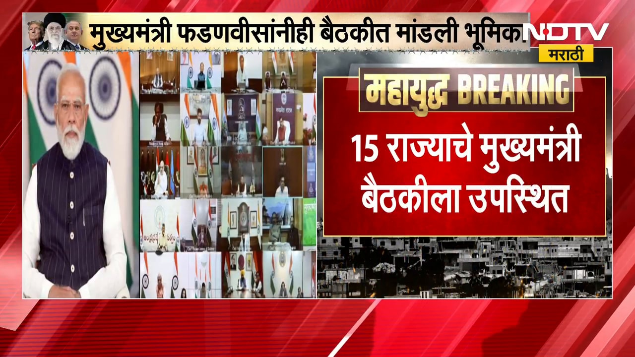 PM Modi यांची सर्व मुख्यमंत्र्यांसोबत बैठक; इंधन पुरवठा, खताच्या साठ्याबाबत चर्चा