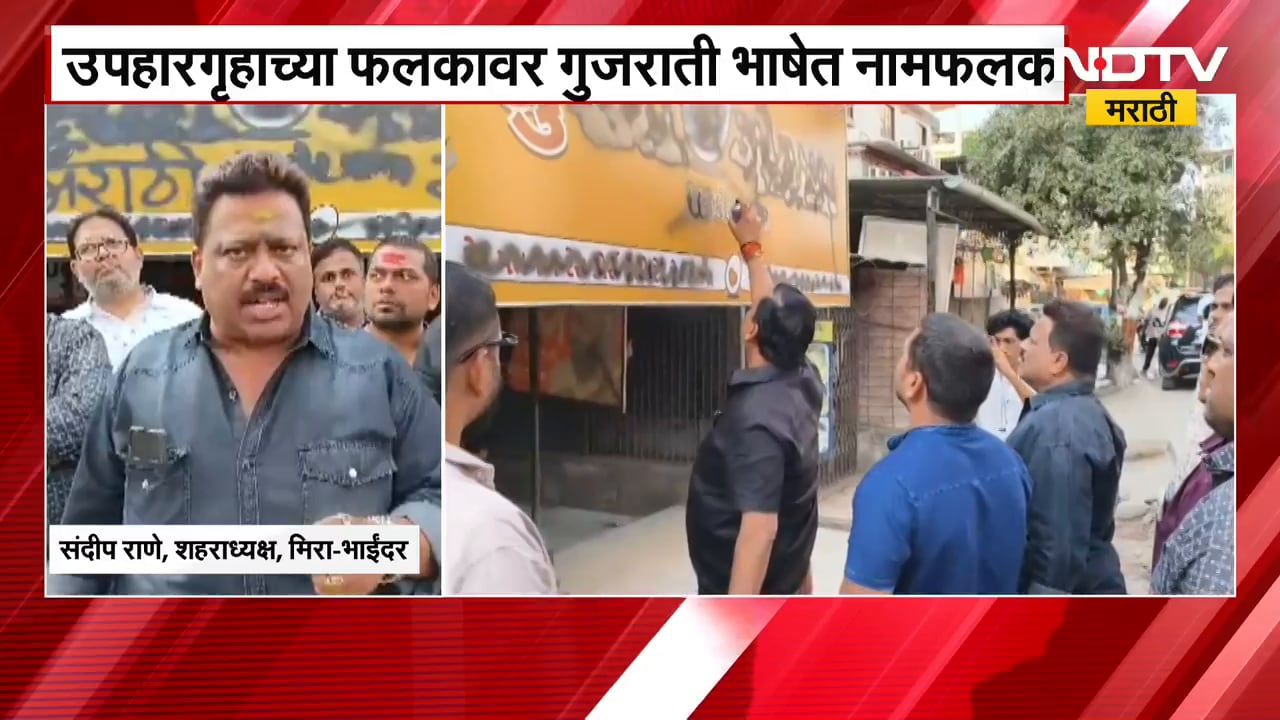 Mira-Bhayandar | मिरारोडमध्ये गुजराती फलकावर मनसेनं काळं फासलं | MNS Sandeep Rane | NDTV मराठी