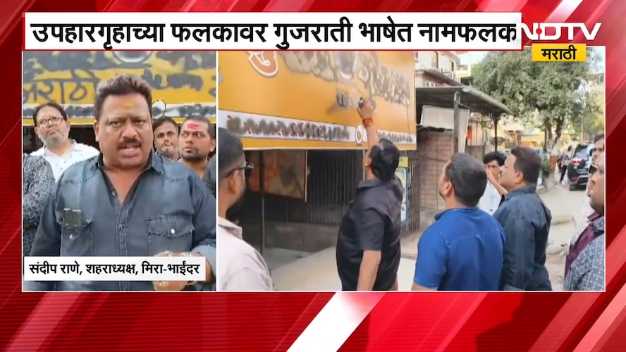 Mira-Bhayandar | मिरारोडमध्ये गुजराती फलकावर मनसेनं काळं फासलं | MNS Sandeep Rane | NDTV मराठी