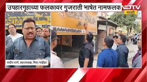 Mira-Bhayandar | मिरारोडमध्ये गुजराती फलकावर मनसेनं काळं फासलं | MNS Sandeep Rane | NDTV मराठी