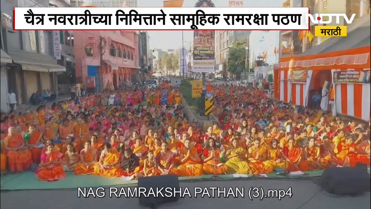 Nagpur | चैत्र नवरात्री निमित्ताने सामूहिक रारक्षा पठण, हिंदू जनजागरण समितीच्या वतीने आयोजन | NDTV