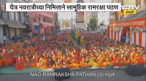 Nagpur | चैत्र नवरात्री निमित्ताने सामूहिक रारक्षा पठण, हिंदू जनजागरण समितीच्या वतीने आयोजन | NDTV