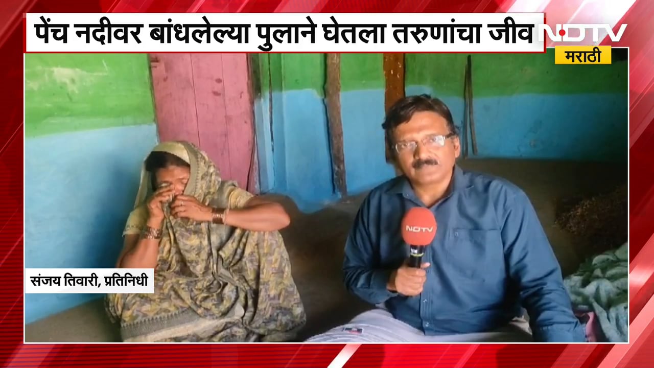Nagpur | पेंच नदीवर बांधलेल्या पुलाने घेतला तरुणाचा जीव,गेली 6 वर्षे कुटुंबियांना न्यायाची प्रतीक्षा