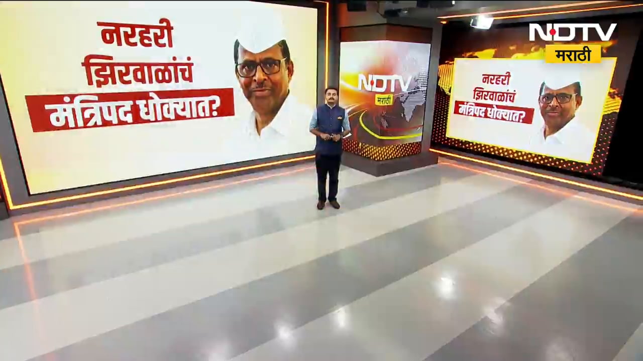 Special Report| झिरवाळ पुन्हा अडचणीत; Narhari Zirwal यांचं मंत्रिपद धोक्यात? लवकरच राजीनामा?