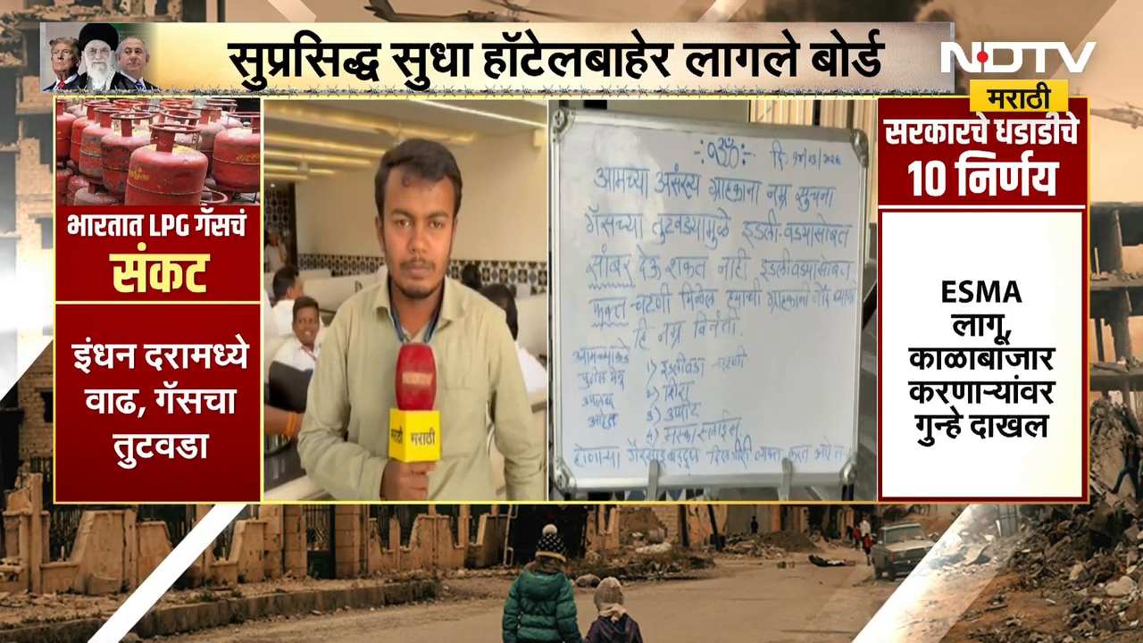 Nashik मधील दिवट्या बुधल्या हॉटेलमध्ये पेटल्या चुली, मटण शिजवण्याची हॉटेल चालकावर वेळ