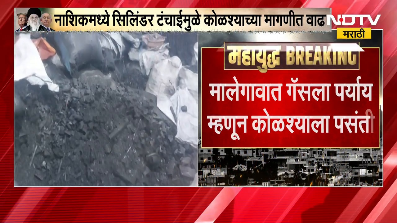 Nashik मध्ये सिलिंडर टंचाई, कोळशाच्या मागणीत वाढ; मालेगावात गॅसला पर्याय म्हणून कोळशाला पसंती