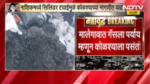 Nashik मध्ये सिलिंडर टंचाई, कोळशाच्या मागणीत वाढ; मालेगावात गॅसला पर्याय म्हणून कोळशाला पसंती