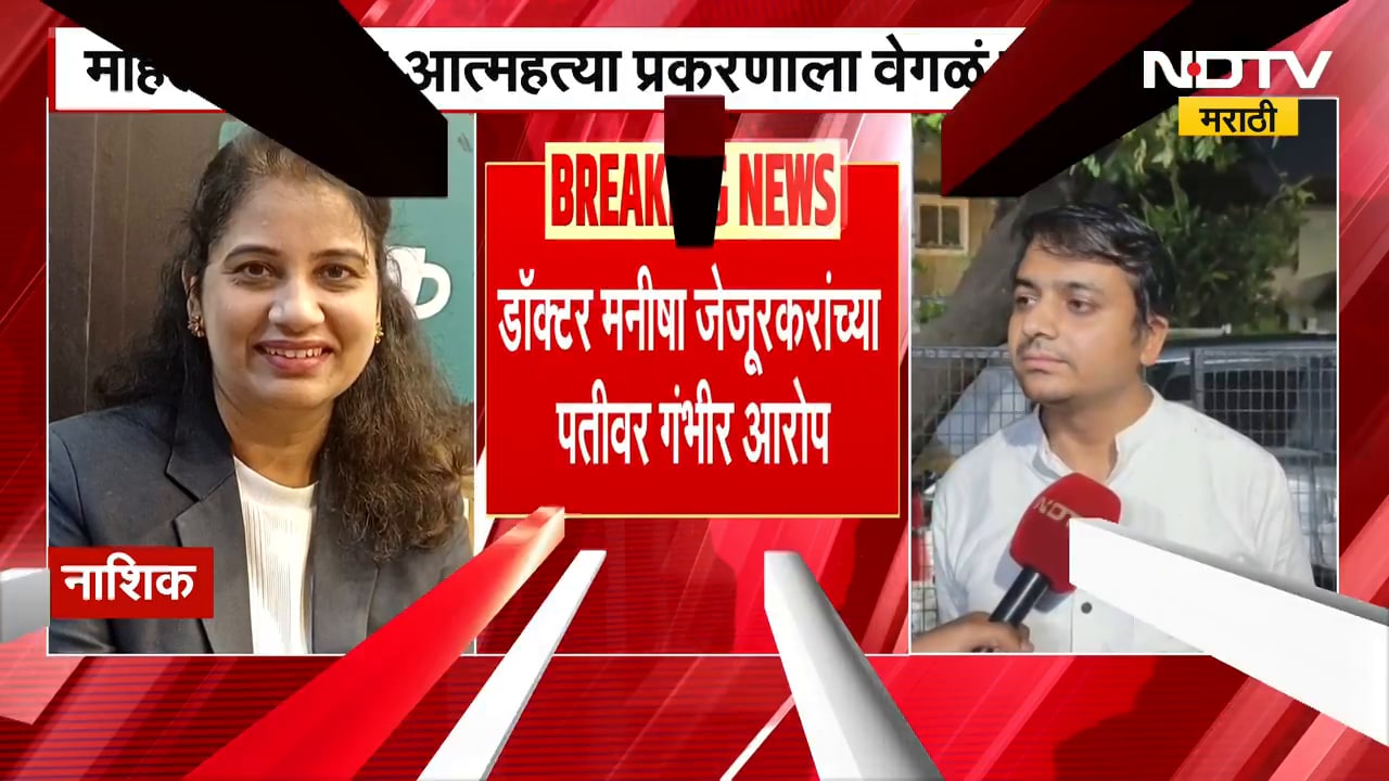 Nashik | पतीचे विवाहबाह्य संबंध? आयुर्वेदिक डॉ.मनीषा जेजुरकर प्रकरणाला वेगळं वळण; भावाचे गंभीर आरोप