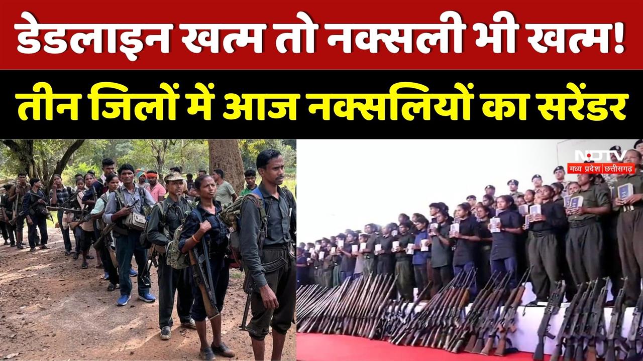 Naxal Surrender: Chhattisgarh के तीन जिलों में आज Naxalites का Surrender | Naxalism | Naxalites