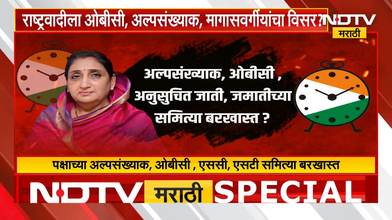 राष्ट्रवादीला OBC, अल्पसंख्याक, मागासवर्गीयांचा विसर? Sharad Pawar गटाचे पुन्हा गंभीर आरोप | Report