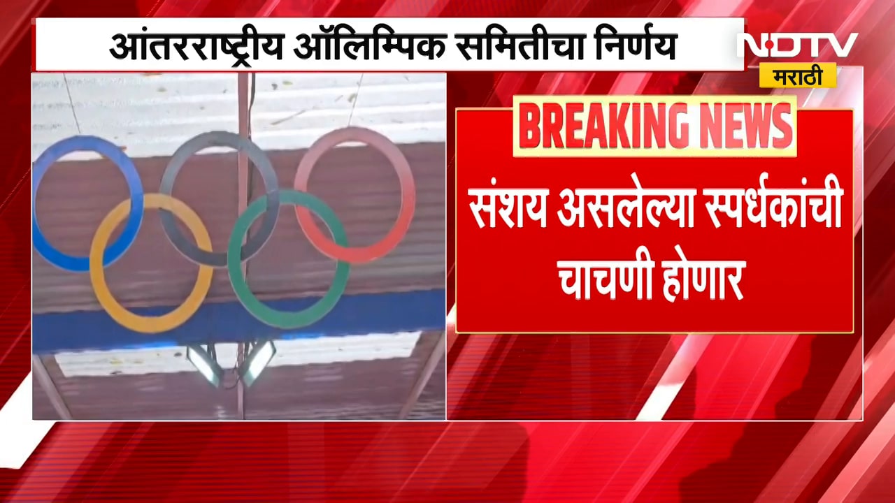 Olympics मध्ये ट्रान्सजेंडर खेळाडूंवर बंदी, आंतरराष्ट्रीय ऑलिम्पिक समितीचा निर्णय | NDTV मराठी