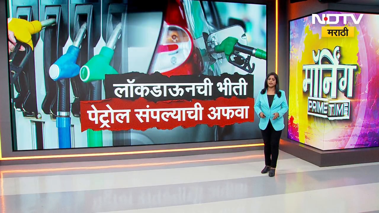 Petrol Shortage | लॉकडाऊनची भीती, पेट्रोल संपल्याची अफवा; हिंगोली, पालघर भंडाऱ्यात पेट्रोलसाठी रांगा