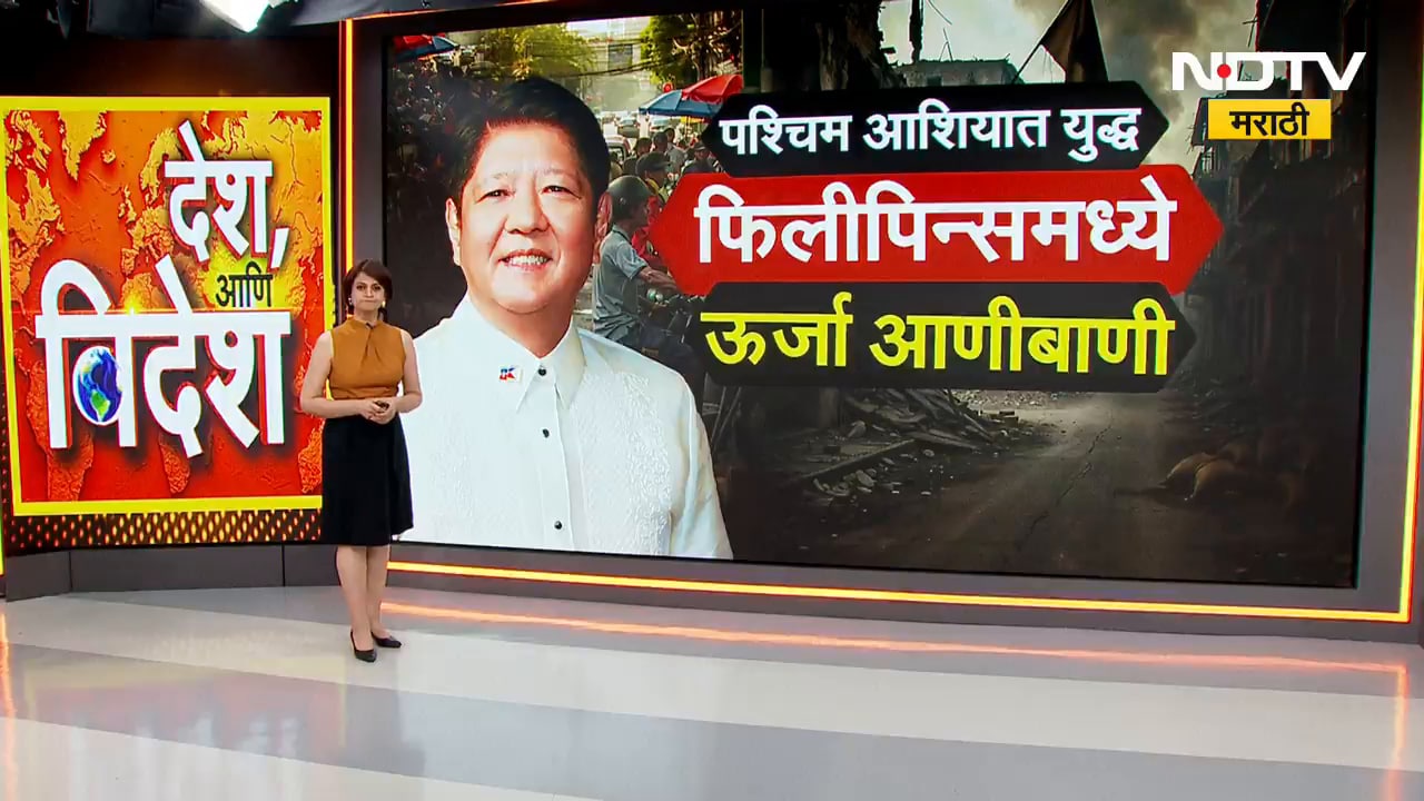 Global Report| पश्चिम आशियातील युद्धाचा फिलीपिन्सला मोठा झटका, फिलीपिन्समध्ये नेमकी काय परिस्थिती?