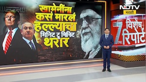 Iran-Israel War | Ayatollah Khamenei यांचा खात्मा, या संदर्भातील NDTV मराठीचा सविस्तर Report
