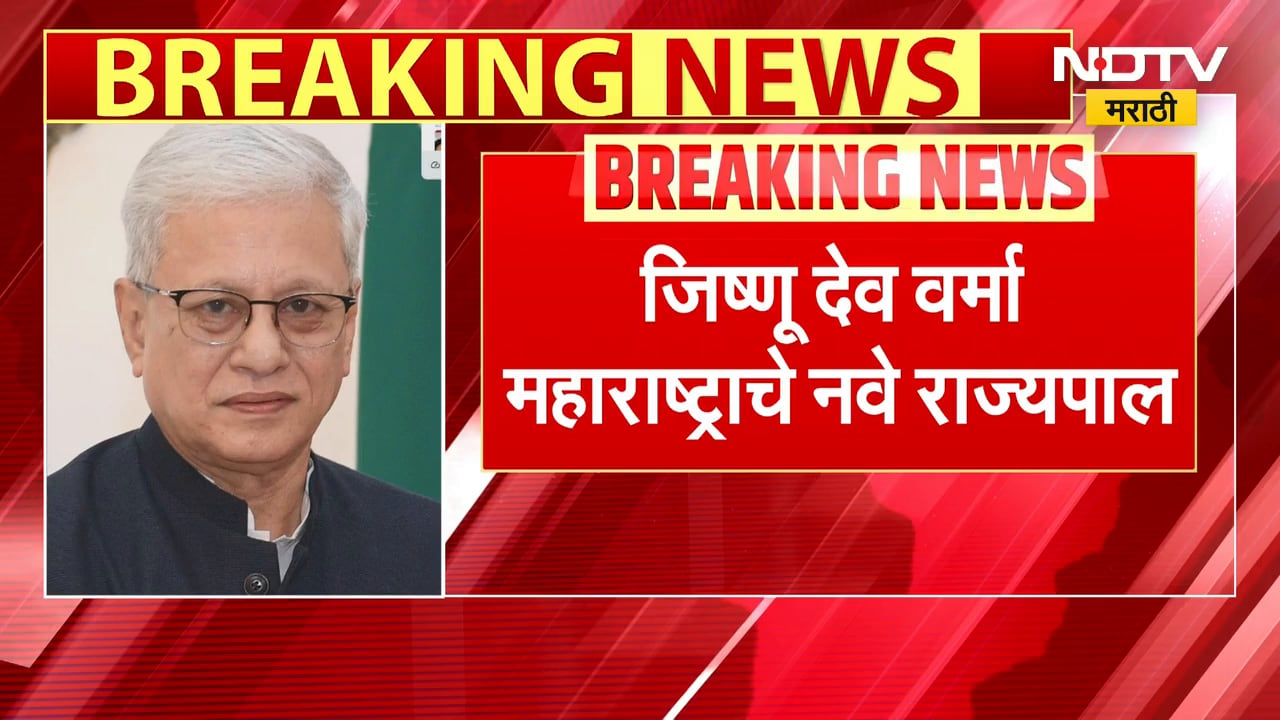 Maharashtra Governor | Jishnu Dev Varma महाराष्ट्राचे नवे राज्यपाल | NDTV मराठी