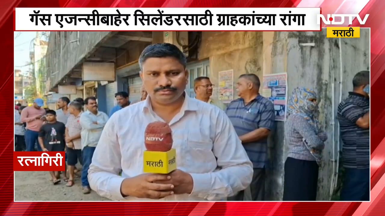 Ratnagiri | Gas एजन्सीबाहेर सिलेंडरसाठी ग्राहकांच्या रांगा, याचदरम्यान ग्राहकांशी केलेली बातचीत